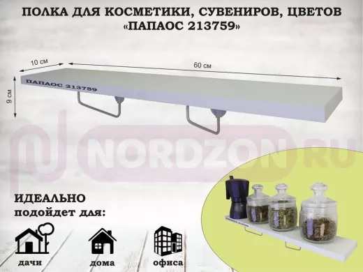 Полка для косметики, сувениров, цветов, 60х10 см, высота 9 см, серый 