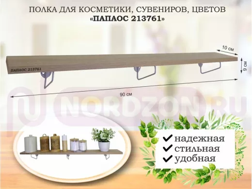 Полка для косметики, сувениров, цветов, 90х10 см, высота 9 см, серый "ПАПАОС 213761" дуб сонома