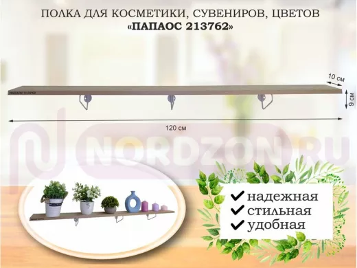 Полка для косметики, сувениров, цветов,120х10 см, высота 9 см, серый "ПАПАОС 213762" дуб сонома