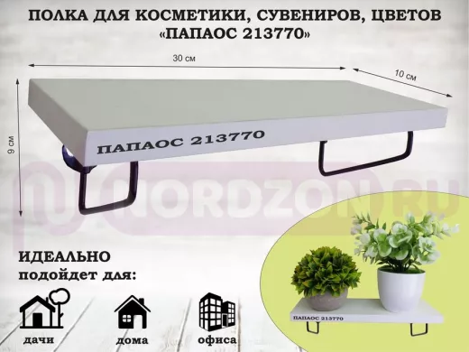 Полка для косметики, сувениров, цветов, 30х10 см, высота 9 см, черный "ПАПАОС 213770" белый