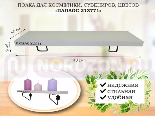 Полка для косметики, сувениров, цветов, 40х10 см, высота 9 см, черный "ПАПАОС 213771" сосна