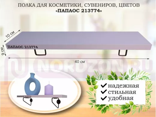Полка для косметики, сувениров, цветов, 40х10 см, высота 9 см, черный "ПАПАОС 213774" лаванда