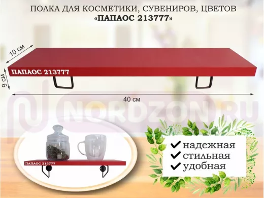 Полка для косметики, сувениров, цветов, 40х10 см, высота 9 см, черный 