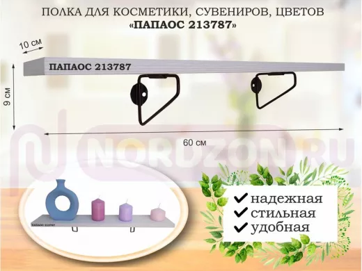 Полка для косметики, сувениров, цветов, 60х10 см, высота 9 см, черный "ПАПАОС 213787" сосна
