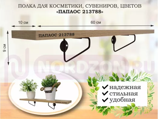 Полка для косметики, сувениров, цветов, 60х10 см, высота 9 см, черный "ПАПАОС 213788" дуб сонома