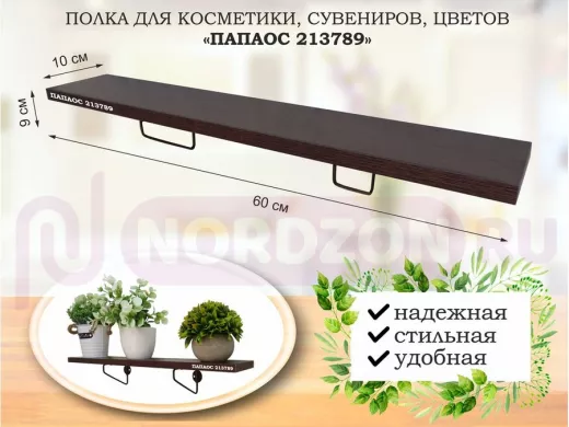 Полка для косметики, сувениров, цветов, 60х10 см, высота 9 см, черный "ПАПАОС 213789" венге