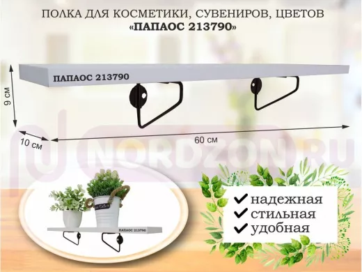 Полка для косметики, сувениров, цветов, 60х10 см, высота 9 см, черный "ПАПАОС 213790" белый