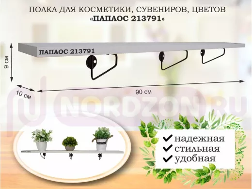 Полка для косметики, сувениров, цветов, 90х10 см, высота 9 см, черный 