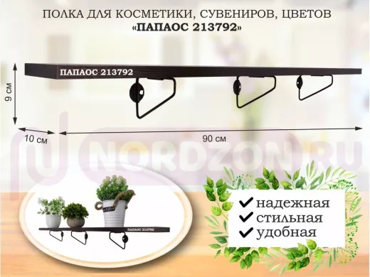 Полка для косметики, сувениров, цветов, 90х10 см, высота 9 см, черный "ПАПАОС 213792" венге