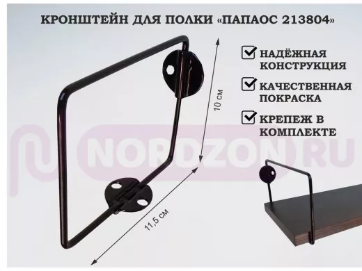 Кронштейн к стене для полки, высота 10см, вылет 11,5см, черный 
