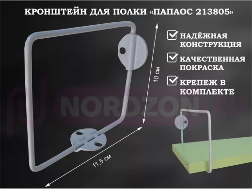 Кронштейн к стене для полки, высота 10см, вылет 11,5см, серый "ПАПАОС 213805" прямоугольный