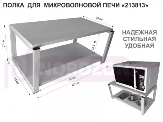 Кронштейн для микроволновки, 27см серый 