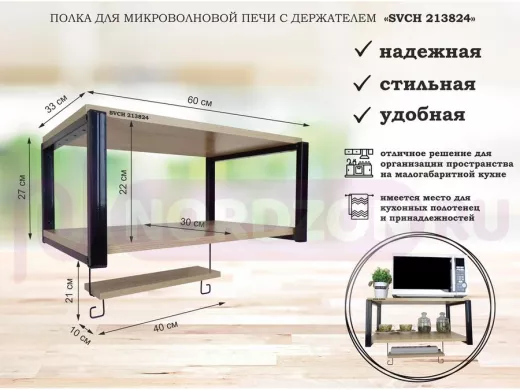 Полка для микроволновой печи, 27см черный "SVCH 213824" 60х30, дуб сонома, с держателем фильтра