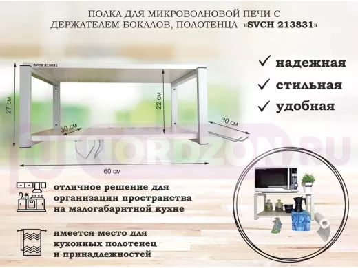 Полка для микроволновой печи, 27см, серый, сосна,с держателем бокалов,полотенца "SVCH 213831" 60х30