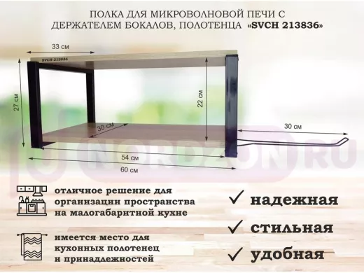 Полка для микроволновой печи, 27см черный 