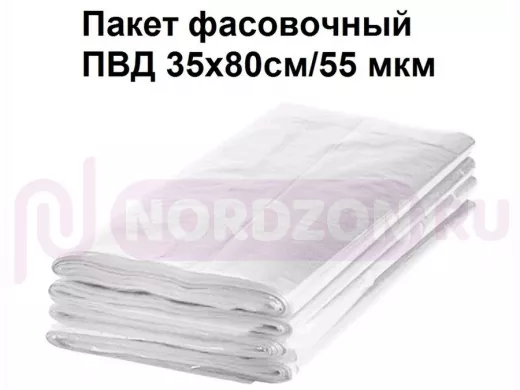 Пакет фасовочный 35х80см/55 мкм ПВД (100шт/уп) (цена за 1шт)