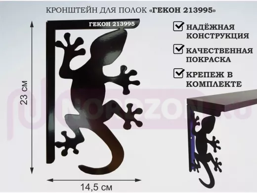 Кронштейн  "ГЕКОН 213995"  для полок, правый 23x14,5 см , 5 отверстий 7 мм, черный