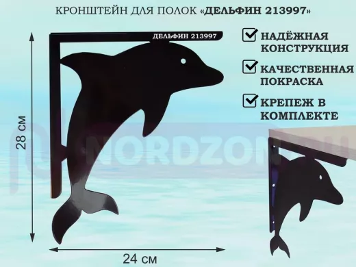 Кронштейн  "ДЕЛЬФИН 213997"  для полок, левый 28x24 см , 6 отверстий 7 мм, черный