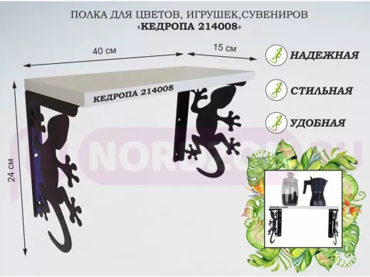 Полка для цветов, игрушек,сувениров "КЕДРОПА-214008 гекон" размер 15х40х24 см, сосна выбеленая