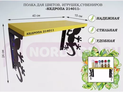 Полка для цветов, игрушек,сувениров "КЕДРОПА-214011 гекон" размер 15х40х24 см, желтый
