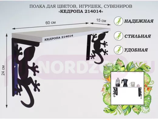 Полка для цветов, игрушек,сувениров "КЕДРОПА-214014 гекон" размер 15х60х24 см, сосна выбеленая