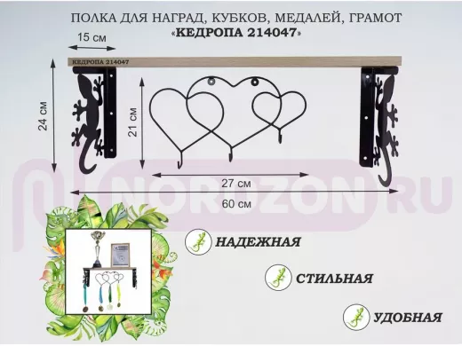 Полка для наград, кубков, медалей, грамот "КЕДРОПА-214047 гекон"размер 15х60х24 см, дуб с сердцами