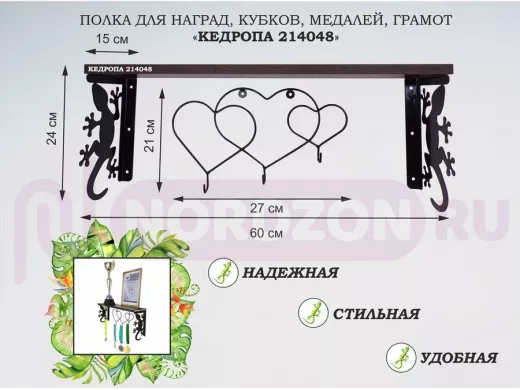 Полка для наград, кубков, медалей, грамот "КЕДРОПА-214048 гекон"размер 15х60х24 см, венге с сердцами