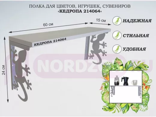 Полка для цветов, игрушек,сувениров "КЕДРОПА-214064 гекон" размер 15х60х24 см, серый, сосна