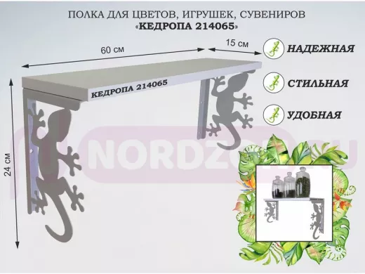 Полка для цветов, игрушек,сувениров "КЕДРОПА-214065 гекон" размер 15х60х24 см, серый, белый шагрань