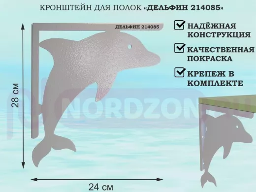 Кронштейн  "ДЕЛЬФИН 214085"  для полок, левый 28x24 см , 6 отверстий 7 мм, серый
