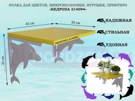 Полка для цветов, микроволновки, игрушек, принтера "КЕДРОПА-214094"размер 30х40x30 см, серый, желтый