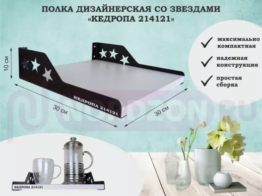 Полка  для цветов со звездами 