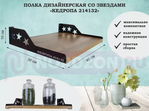 Полка для  фотографий со звездами "КЕДРОПА-214132" размер 40х30x8 см, дуб вотан