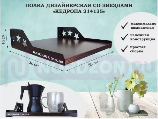 Полка  для цветов со звездами "КЕДРОПА-214135" 30х30x8 см, венге