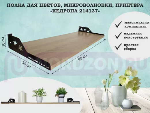 Полка для принтера со звёздами "КЕДРОПА-214137" размер 90х30x8 см, дуб сонома