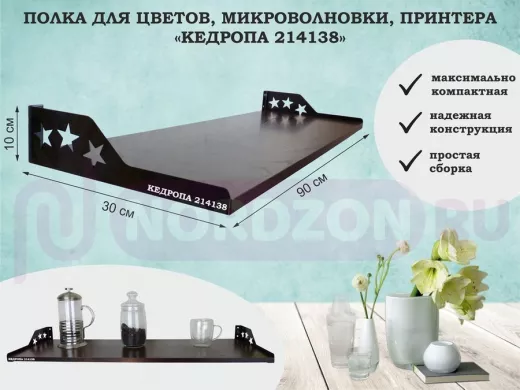 Полка для принтера со звёздами "КЕДРОПА-214138" размер 90х30x8 см, венге