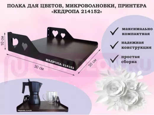 Полка для цветов, микроволновки, принтера "КЕДРОПА-214152" размер 30х30х10 см, венге, сердце