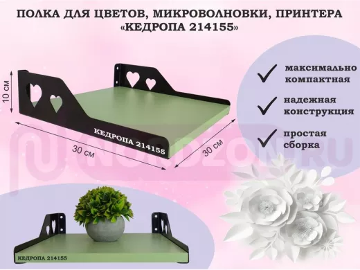 Полка для цветов, микроволновки, принтера "КЕДРОПА-214155" размер 30х30х10 см, салатовый, сердце