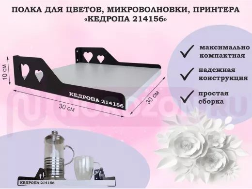 Полка для цветов, микроволновки, принтера "КЕДРОПА-214156" размер 30х30х10 см, белый шагрень, сердце