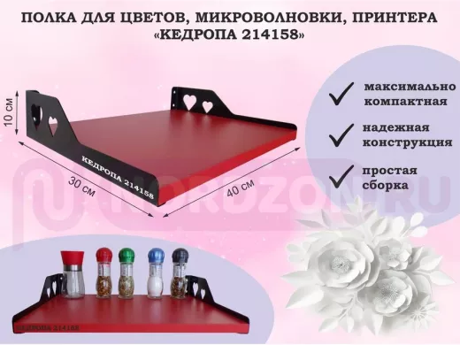 Полка для цветов, микроволновки, принтера "КЕДРОПА-214158" размер 40х30х10 см, красный, сердце