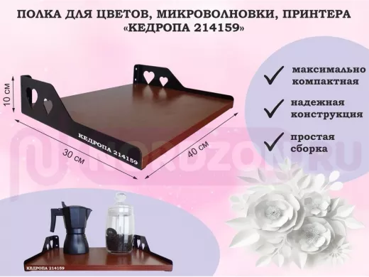 Полка для цветов, микроволновки, принтера "КЕДРОПА-214159" размер 40х30х10 см, орех, сердце
