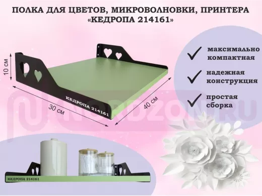 Полка для цветов, микроволновки, принтера "КЕДРОПА-214161" размер 40х30х10 см, салатовый, сердце