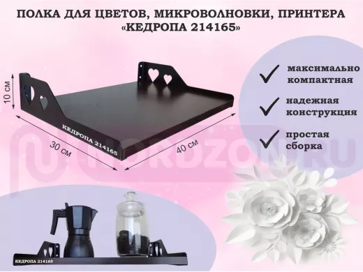 Полка для цветов, микроволновки, принтера "КЕДРОПА-214165" размер 40х30х10 см, венге, сердце