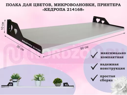 Полка для цветов, микроволновки, принтера "КЕДРОПА-214168" размер 90х30х10 см, сосна, сердце
