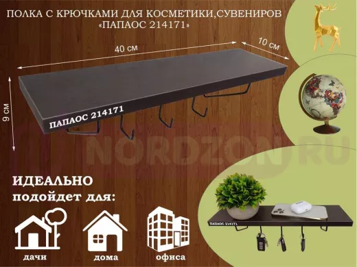 Ключница, полка с крючками в прихожую 40х10 см, высота 9 см, черный "ПАПАОС 214171" венге