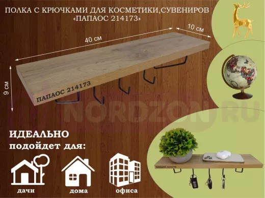 Ключница, полка с крючками в прихожую 40х10 см, высота 9 см, черный "ПАПАОС 214173" дуб вотан