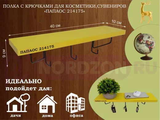 Ключница, полка с крючками в прихожую 40х10 см, высота 9 см, черный "ПАПАОС 214175" желтый