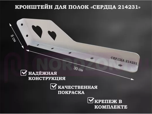 Кронштейн  "СЕРДЦА 214231"  для полок, правый 30x8 см , 7 отверстий 7 мм, серый