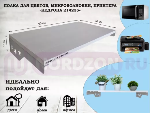 Полка для микроволновки со звездами 