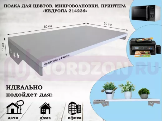 Полка для микроволновки со звездами "КЕДРОПА-214236" размер 60х30 см, белый, серый